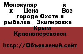 Монокуляр Bushnell 16х52 - 26х52 › Цена ­ 2 990 - Все города Охота и рыбалка » Экипировка   . Крым,Красноперекопск